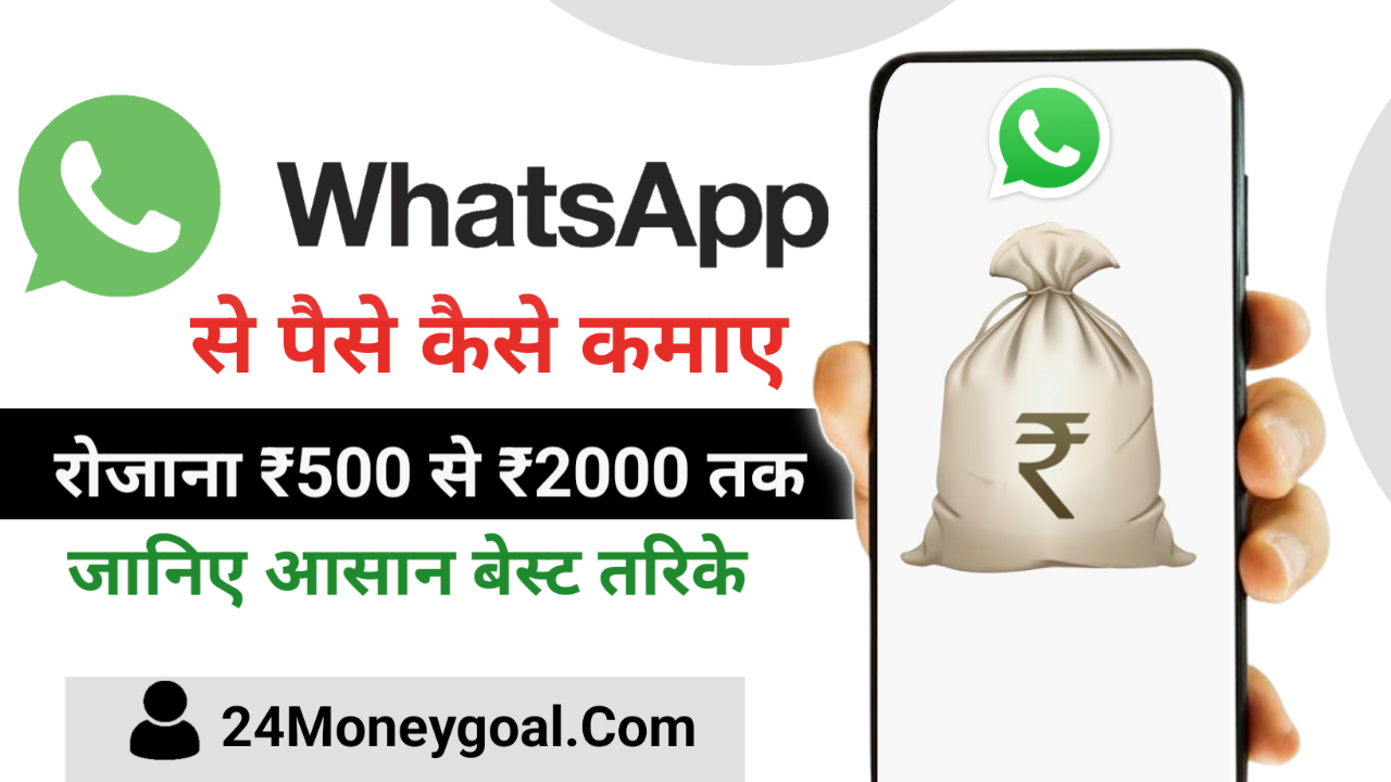 WhatsApp Se Paise Kaise Kamaye