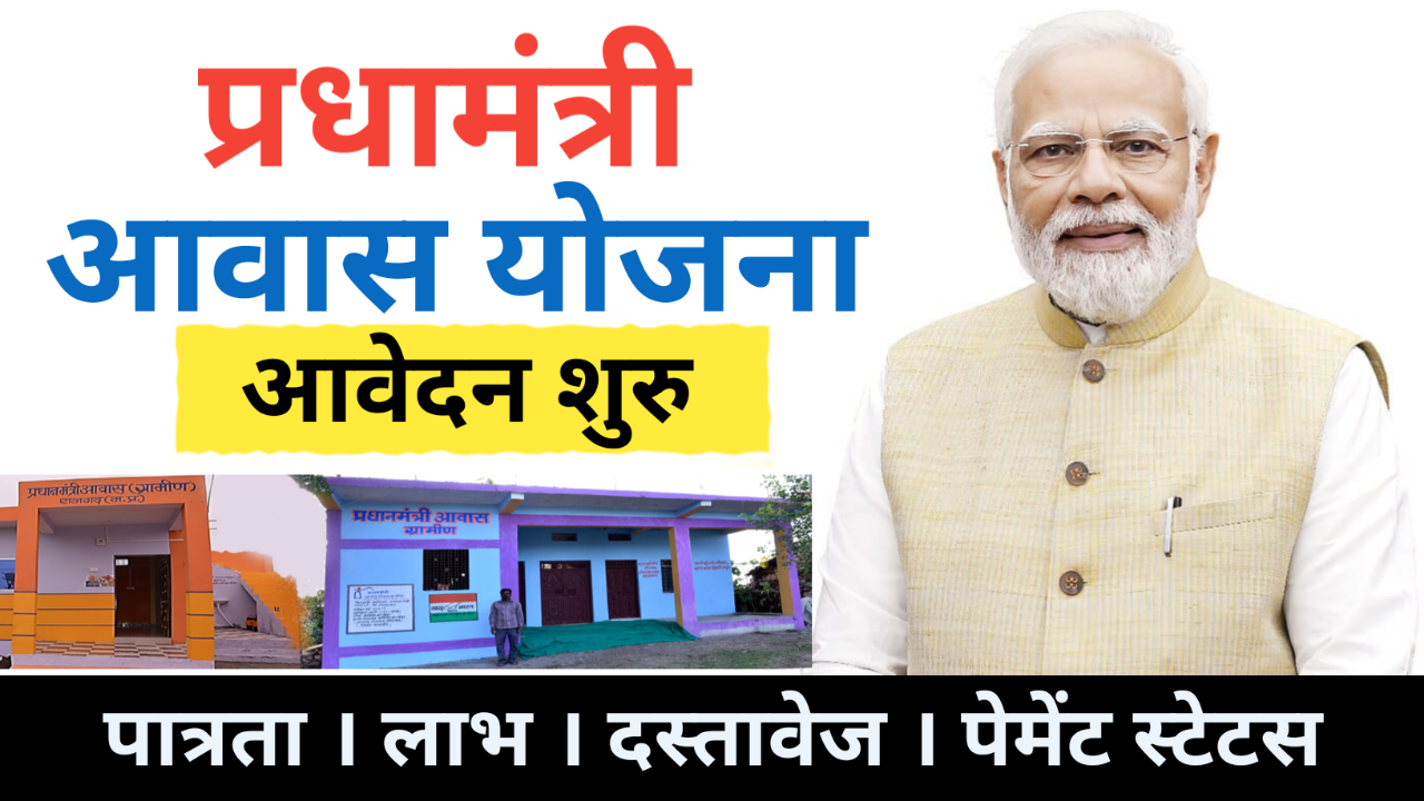 PM Awas Yojana Gramin Registration