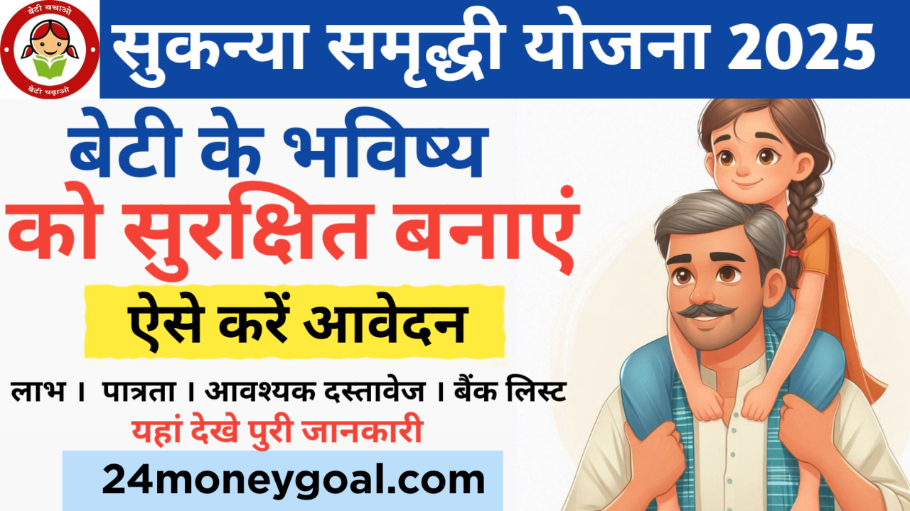 Sukanya Samriddhi Yojana 2025