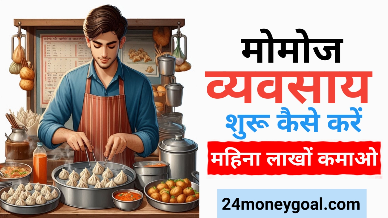 Momos Business Shuru Kaise Karen