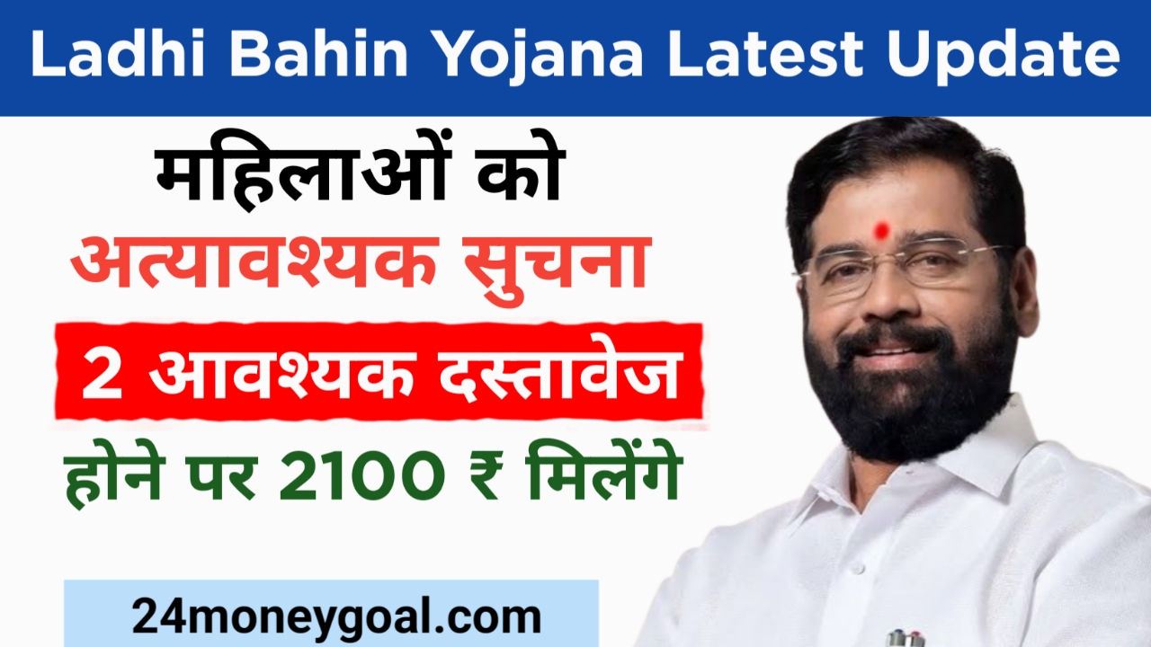 Ladki Bahin Yojana Letest Update